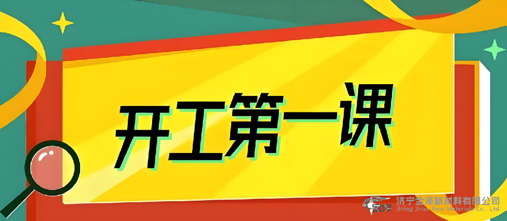 金泽新材料有限公司传达贯彻济宁市安全生产“开工第一课”节后收心会活动