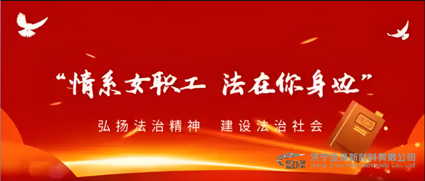 金泽新材料：以法护航巾帼梦 织密权益保障网